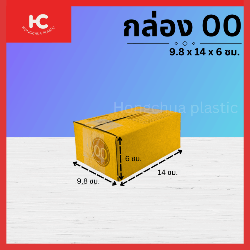 กล่อง 00 ขนาด 9.8x14x6 ซม. กล่องสำหรับในของจัดส่งไปรษณีย์