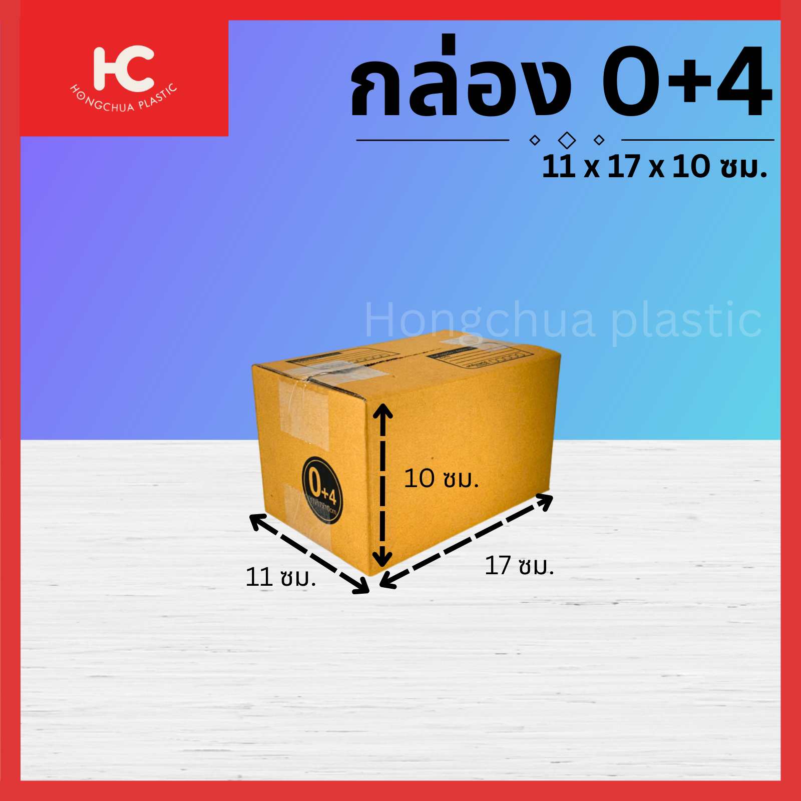 กล่อง 0+4 ขนาด 11x17x10 ซม. กล่องสำหรับในของจัดส่งไปรษณีย์