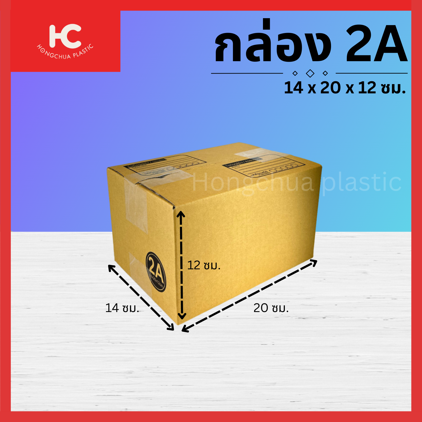 กล่อง 2A ขนาด 14x20x12 ซม. กล่องสำหรับในของจัดส่งไปรษณีย์