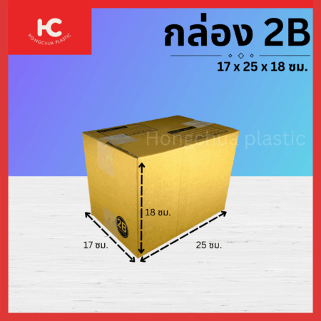 กล่อง 2B ขนาด 17x25x18 ซม. กล่องสำหรับในของจัดส่งไปรษณีย์