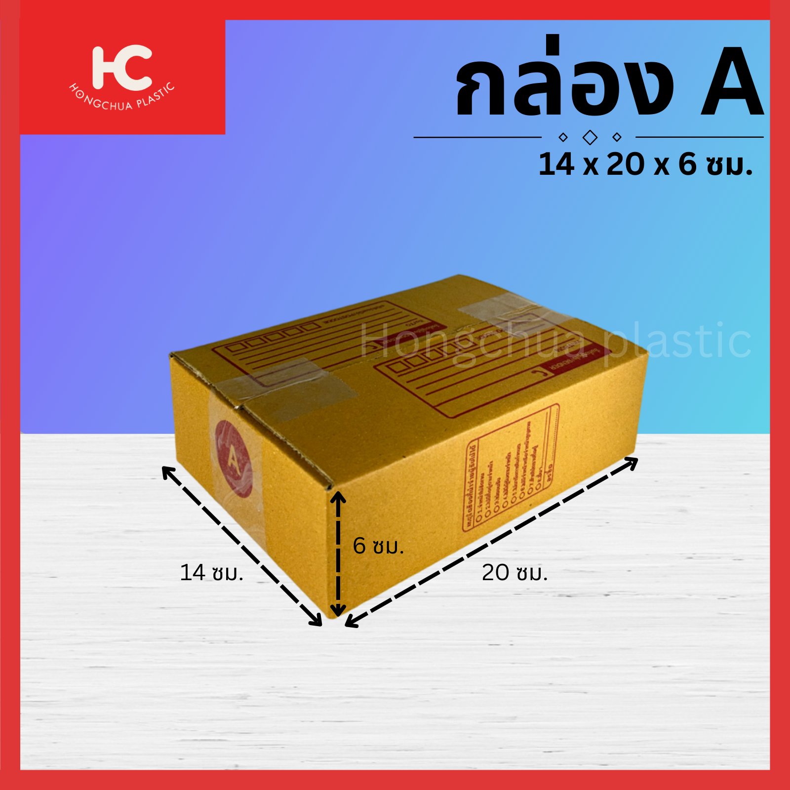 กล่อง A ขนาด 14x20x6 ซม. กล่องสำหรับในของจัดส่งไปรษณีย์