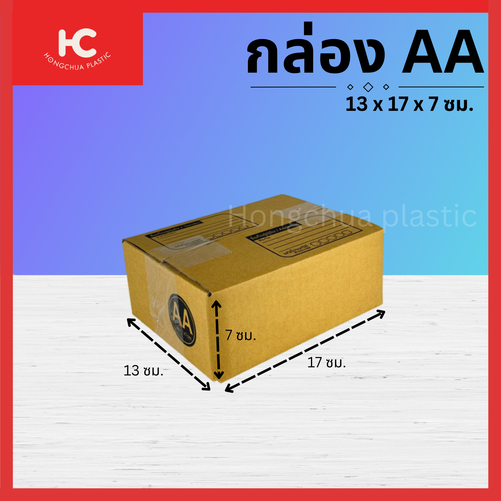 กล่อง AA ขนาด 13x17x7 ซม. กล่องสำหรับในของจัดส่งไปรษณีย์
