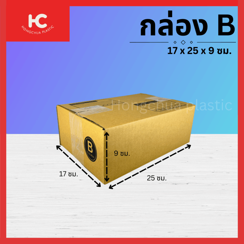 กล่อง B ขนาด 17x25x9 ซม. กล่องสำหรับในของจัดส่งไปรษณีย์