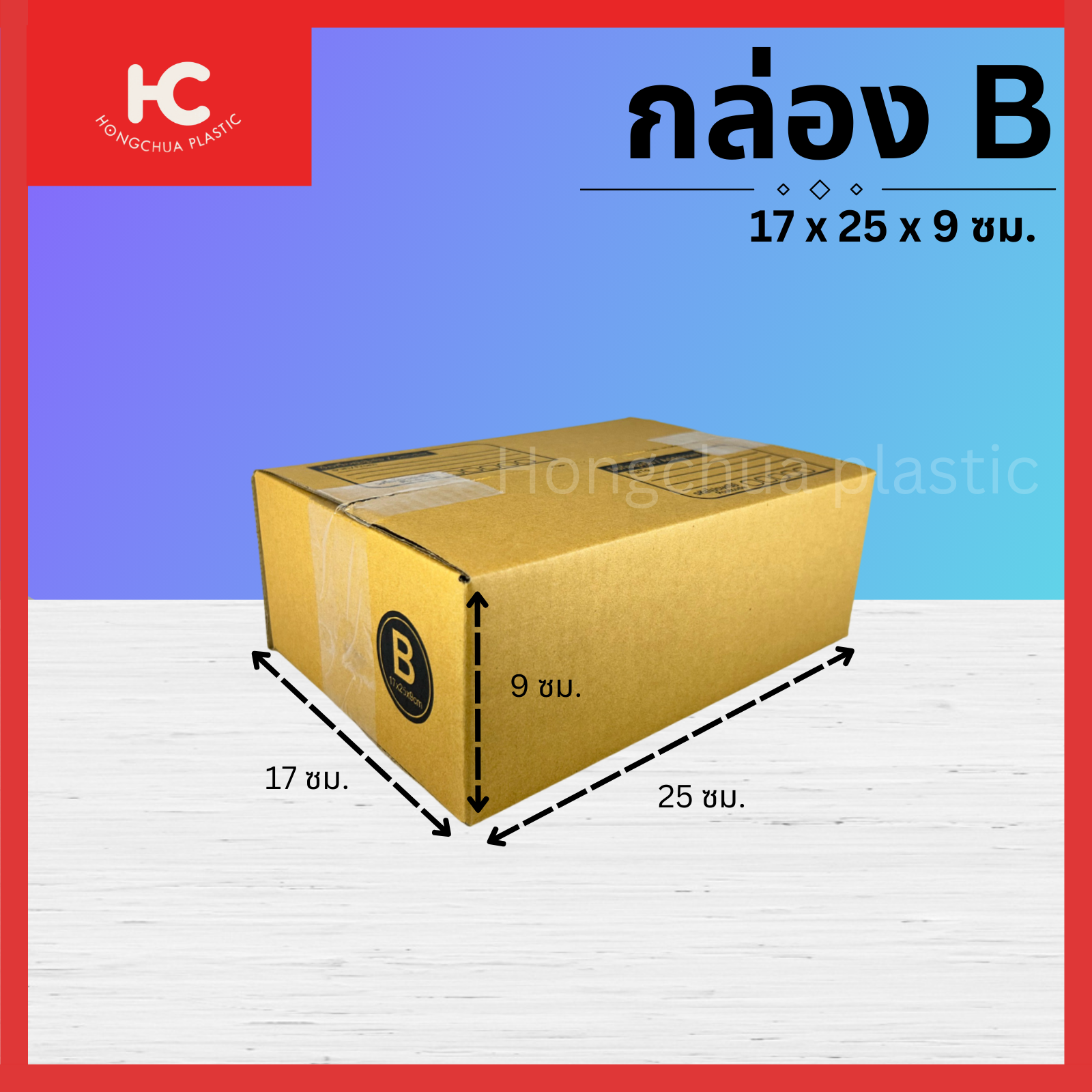 กล่อง B ขนาด 17x25x9 ซม. กล่องสำหรับในของจัดส่งไปรษณีย์