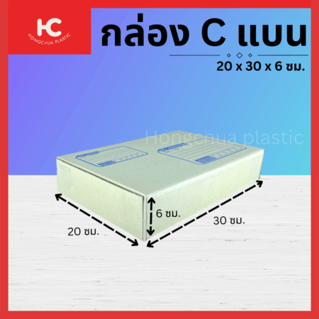 กล่อง C แบน ขนาด 20x30x6 ซม. กล่องสำหรับในของจัดส่งไปรษณีย์