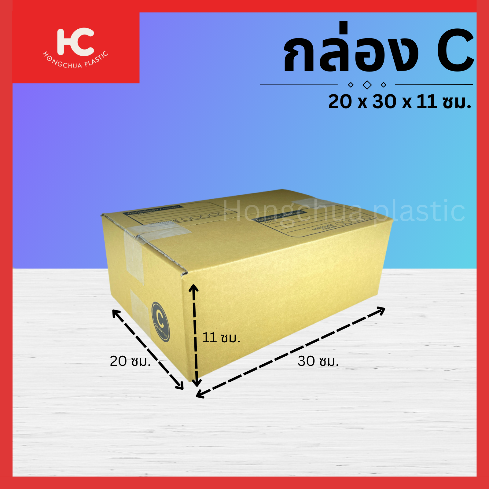 กล่อง C ขนาด 20x30x11 ซม. กล่องสำหรับในของจัดส่งไปรษณีย์