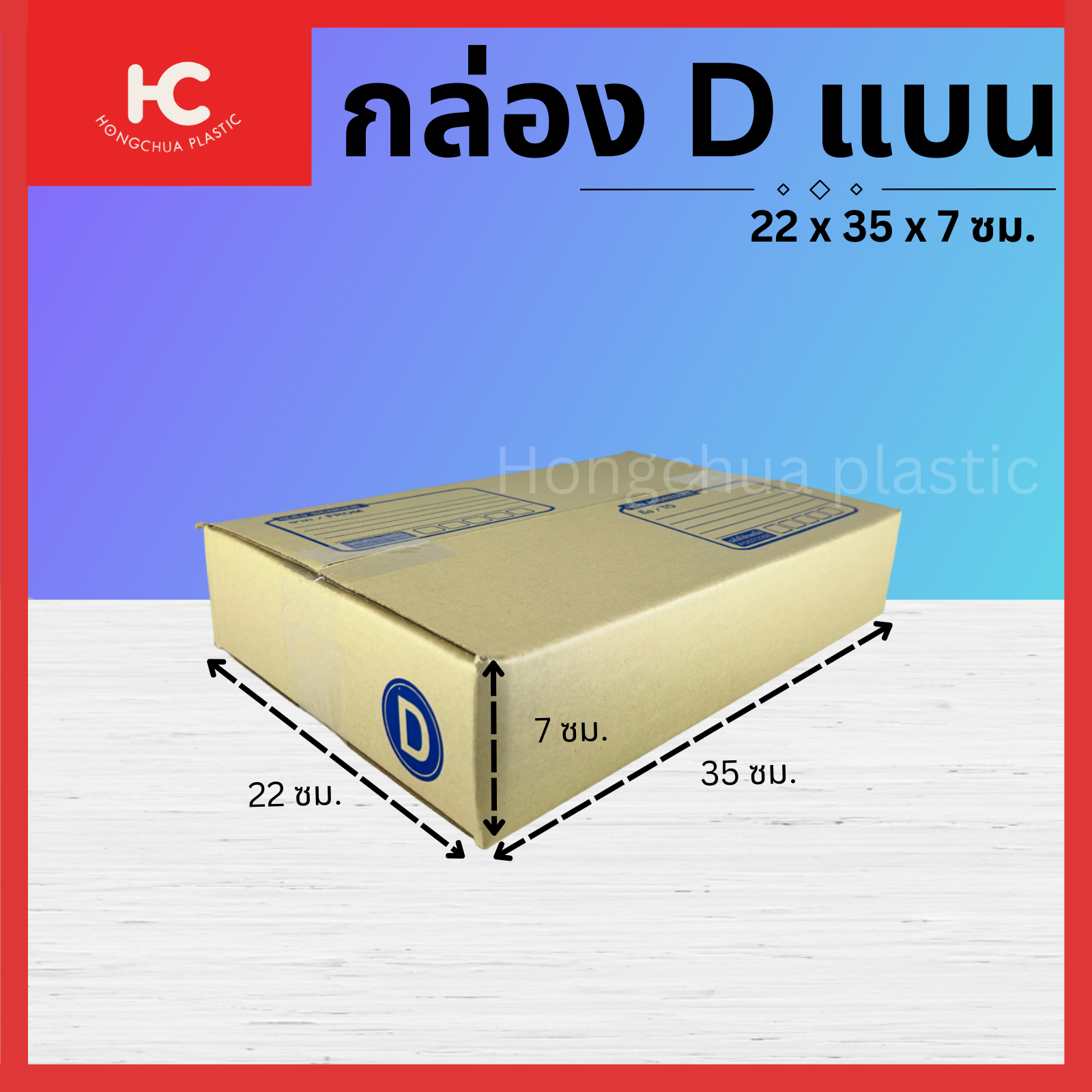 กล่อง D แบน ขนาด 22x35x7 ซม. กล่องสำหรับในของจัดส่งไปรษณีย์