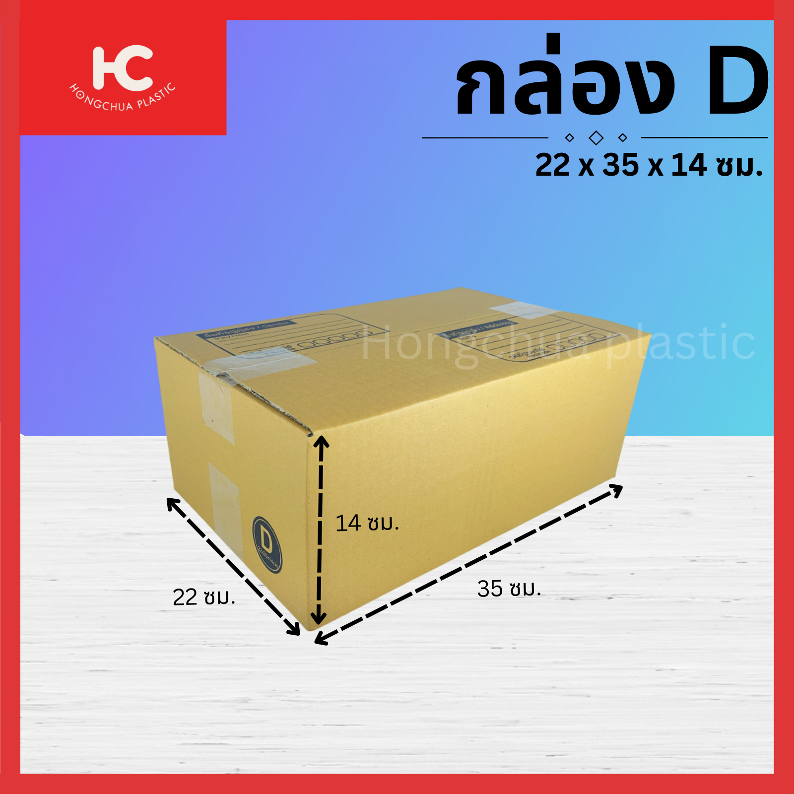 กล่อง D ขนาด 22x35x14 ซม. กล่องสำหรับในของจัดส่งไปรษณีย์