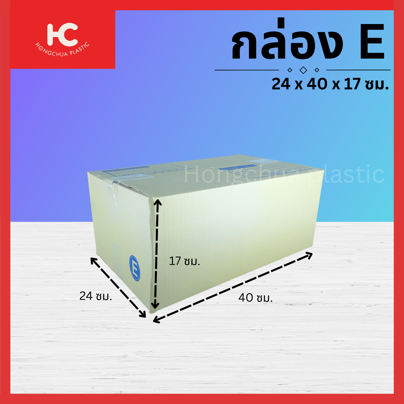 กล่อง E ขนาด 24x40x17 ซม. กล่องสำหรับในของจัดส่งไปรษณีย์