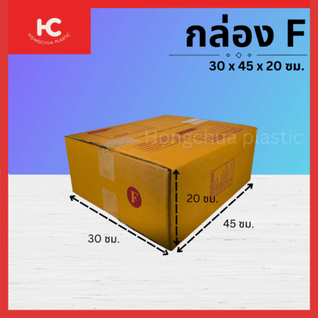 กล่อง F ขนาด 30x45x20 ซม. กล่องสำหรับในของจัดส่งไปรษณีย์