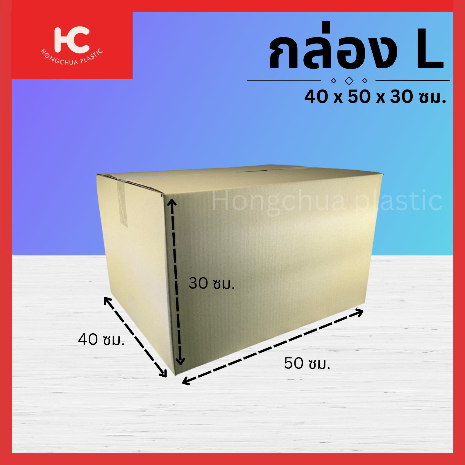กล่อง L ขนาด 40x50x30 ซม. กล่องสำหรับในของจัดส่งไปรษณีย์