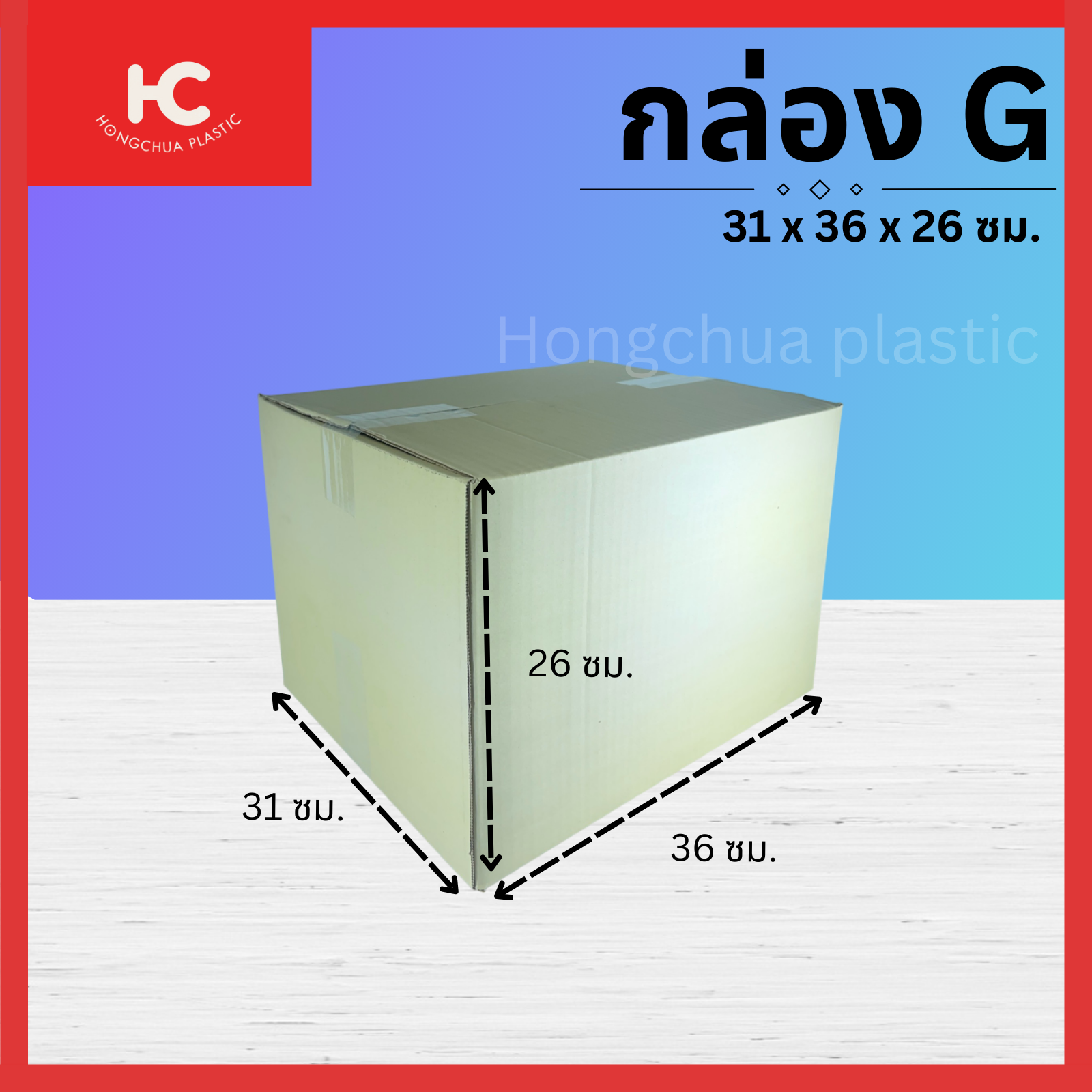 กล่อง G ขนาด 31x36x26 ซม. กล่องสำหรับในของจัดส่งไปรษณีย์