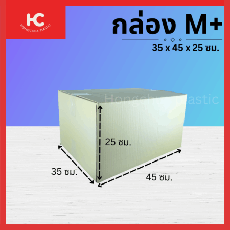 กล่อง M+ ขนาด 35x45x25 ซม. กล่องสำหรับในของจัดส่งไปรษณีย์