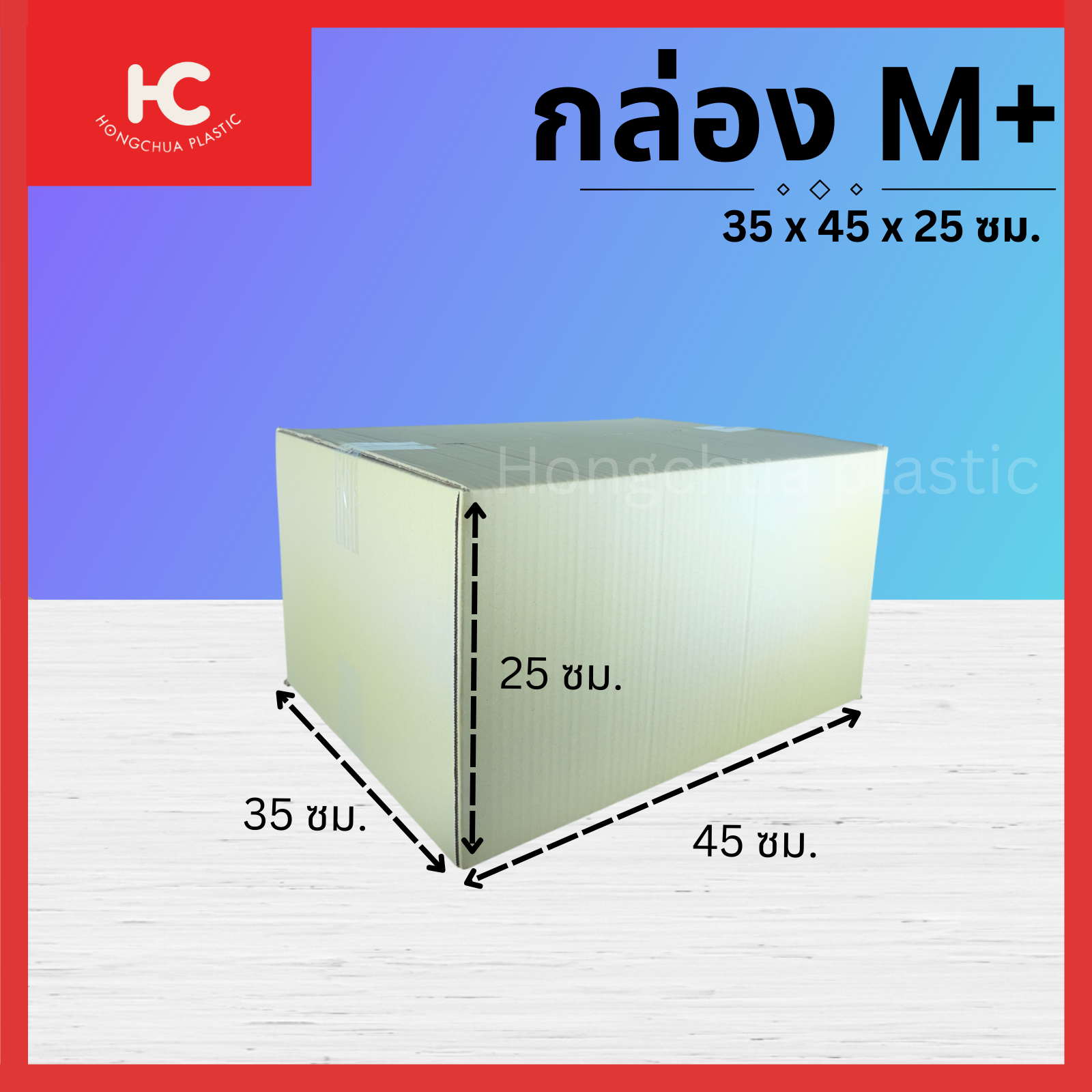 กล่อง M+ ขนาด 35x45x25 ซม. กล่องสำหรับในของจัดส่งไปรษณีย์