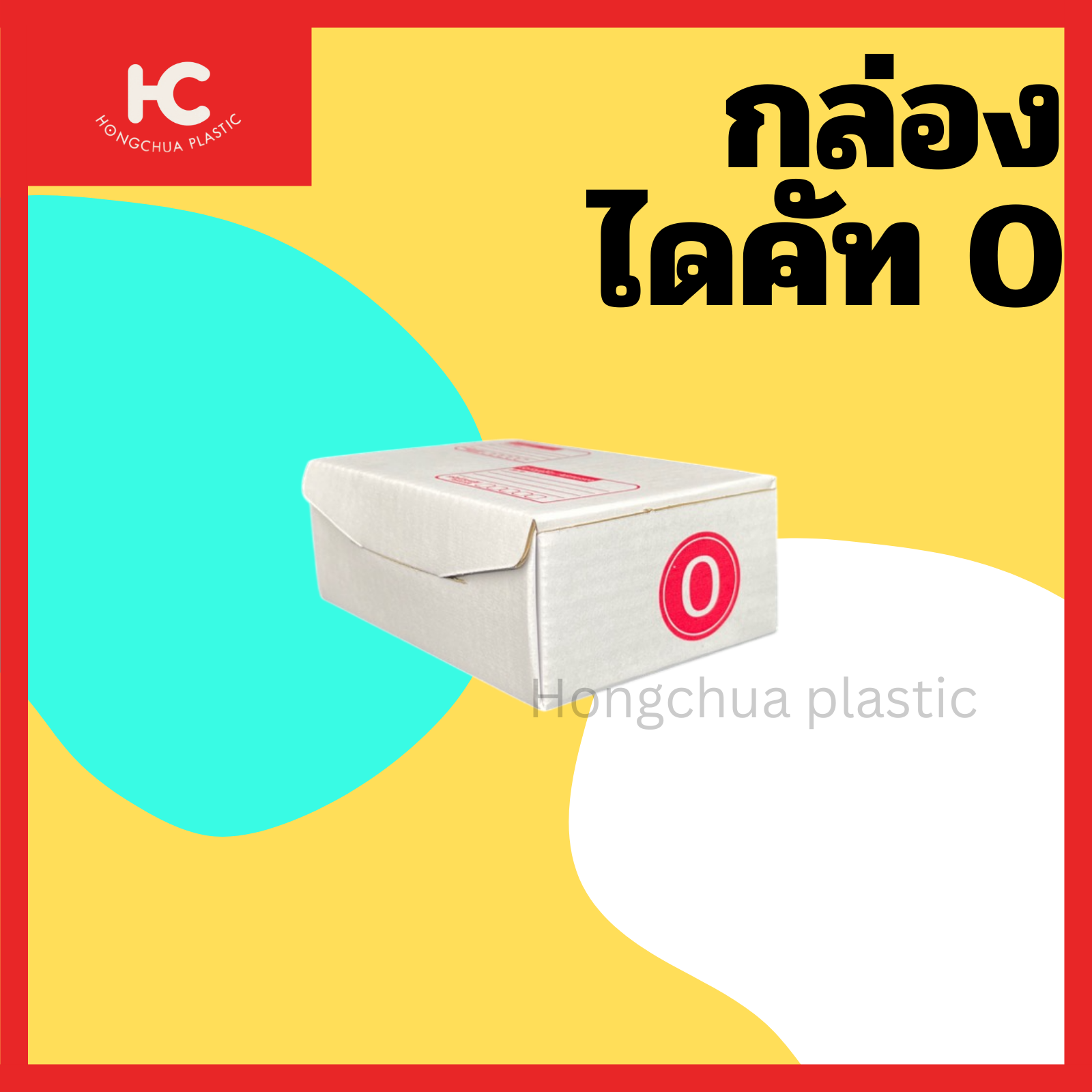 กล่องไดคัท 0 กล่องสำหรับในของจัดส่งไปรษณีย์