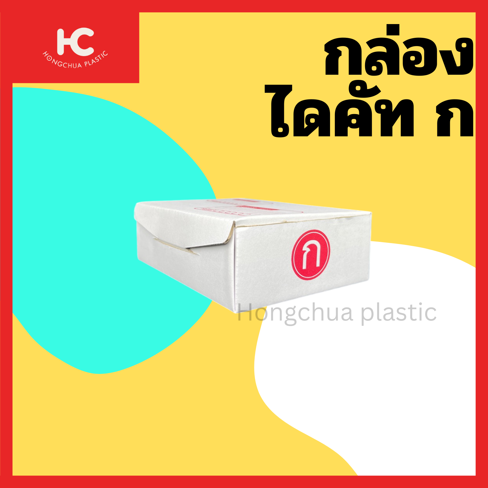 กล่องไดคัท ก กล่องสำหรับในของจัดส่งไปรษณีย์