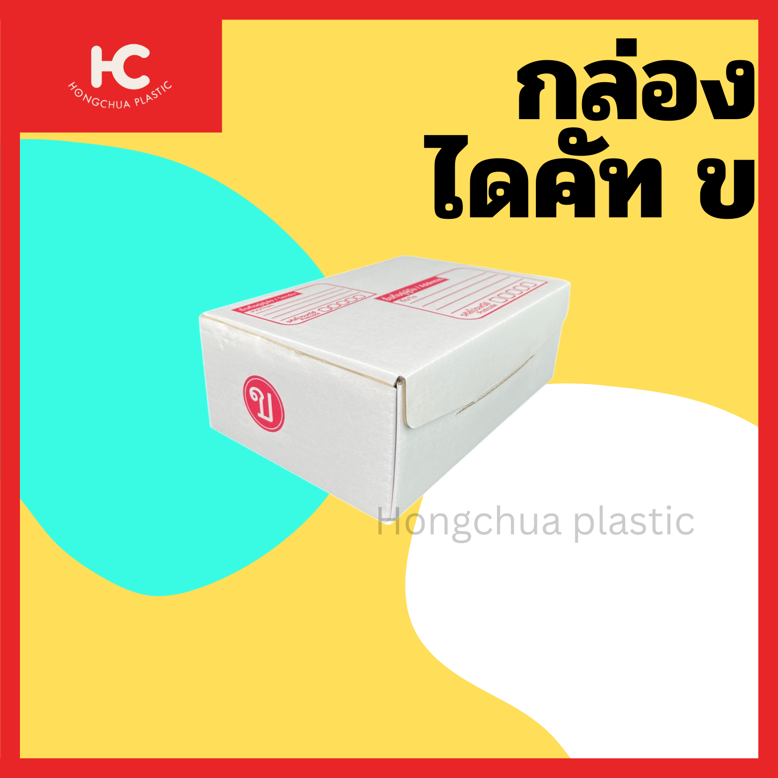 กล่องไดคัท ข กล่องสำหรับในของจัดส่งไปรษณีย์