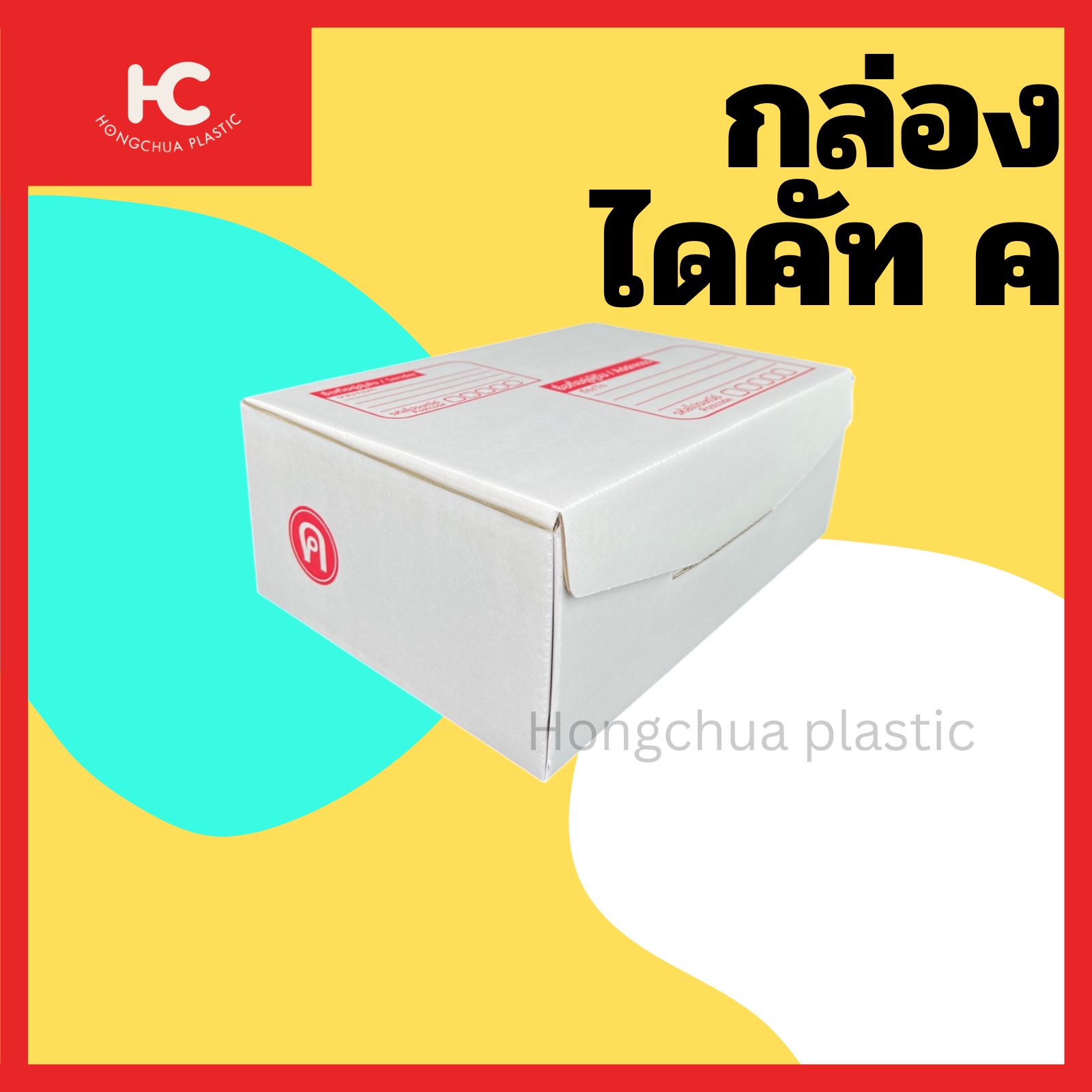กล่องไดคัท ค กล่องสำหรับในของจัดส่งไปรษณีย์
