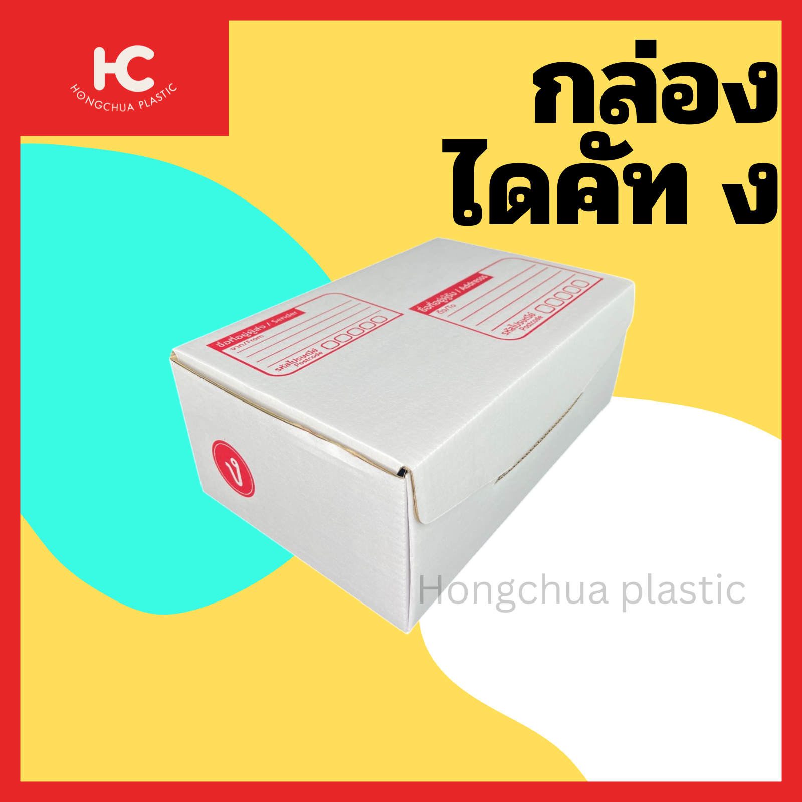 กล่องไดคัท ง กล่องสำหรับในของจัดส่งไปรษณีย์
