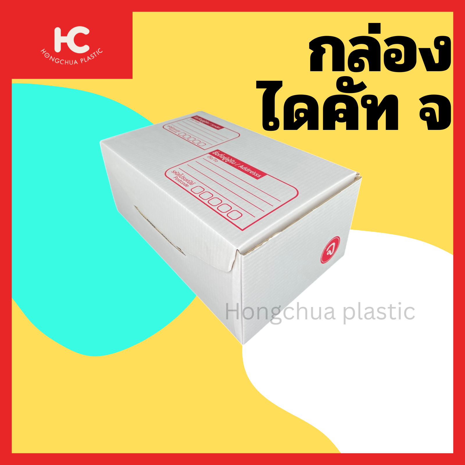 กล่องไดคัท จ กล่องสำหรับในของจัดส่งไปรษณีย์