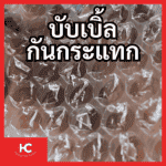 กันกระแทก หน้าปก พลาสติกกันกระแทก บับเบิ้ลกันกระแทก - ฮงจั๊วพลาสติก