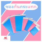 ซองกันกระแทก ซองกันกระแทกสีฟ้าและสีชมพู สำหรับจัดส่งสินค้า เหมาะสำหรับพ่อค้าแม่ค้าออนไลน์ ซองหลายขนาด