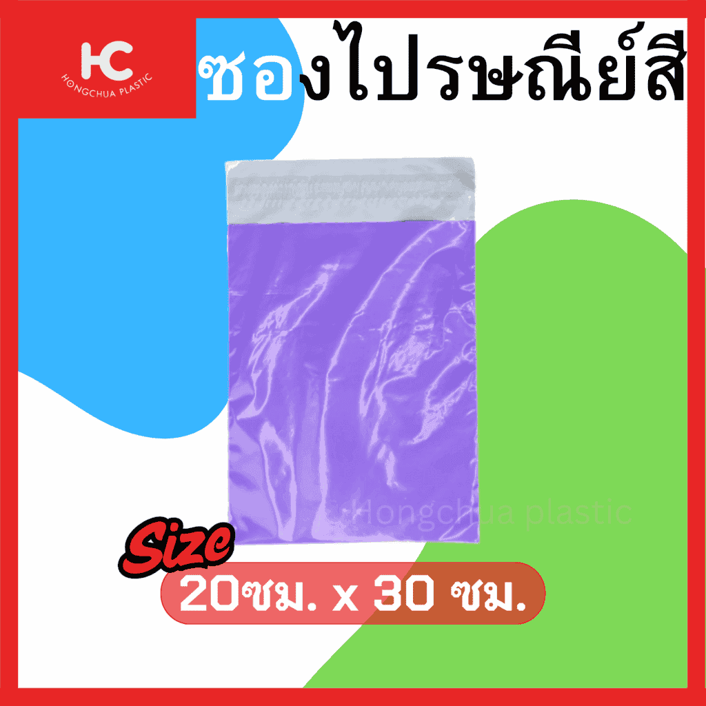 ซองไปรษณีย์สี 20*30 ซม. สำหรับใส่ของในการจัดส่ง