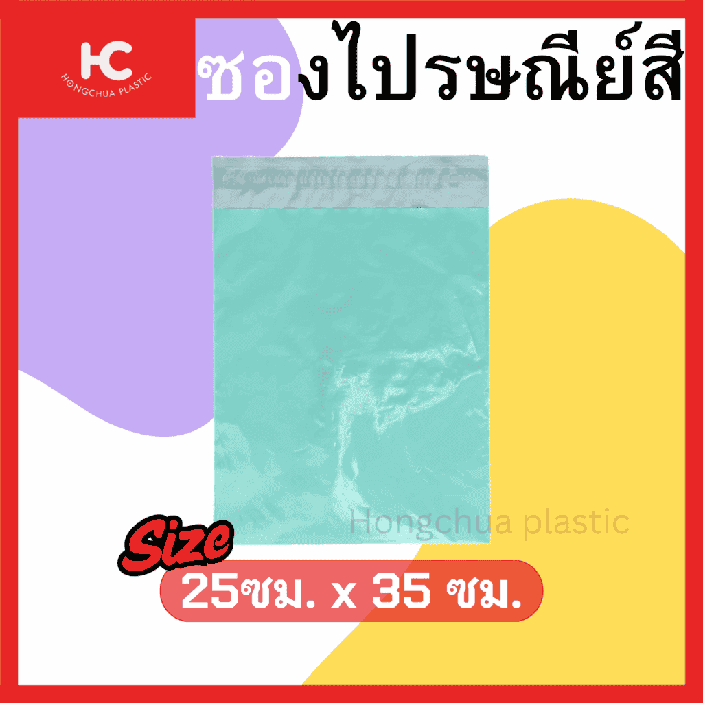 ซองไปรษณีย์สี 25*35 ซม. สำหรับใส่ของในการจัดส่ง