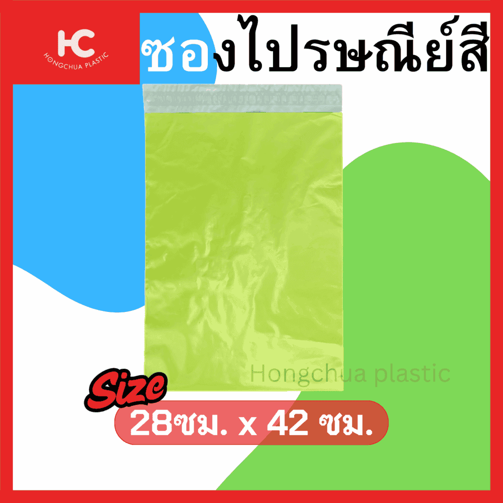 ซองไปรษณีย์สี 28*42 ซม. สำหรับใส่ของในการจัดส่ง