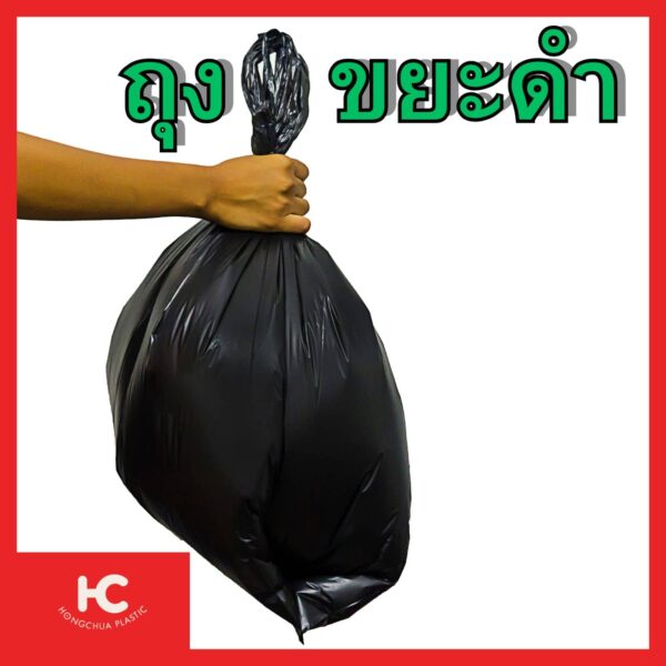 ถุงดำ ถุงขยะดำ หลายขนาด เนื้อเหนียว รองรับของได้จำนวนมาก