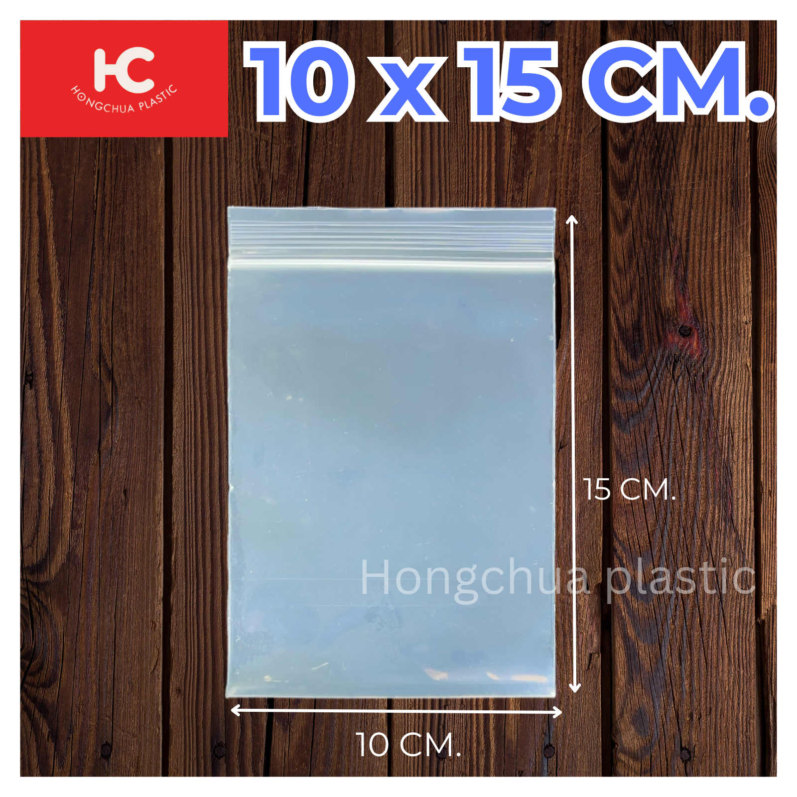 ถุงซิปล็อคใส ขนาด 10x15 ซม. - ฮงจั๊วพลาสติก
