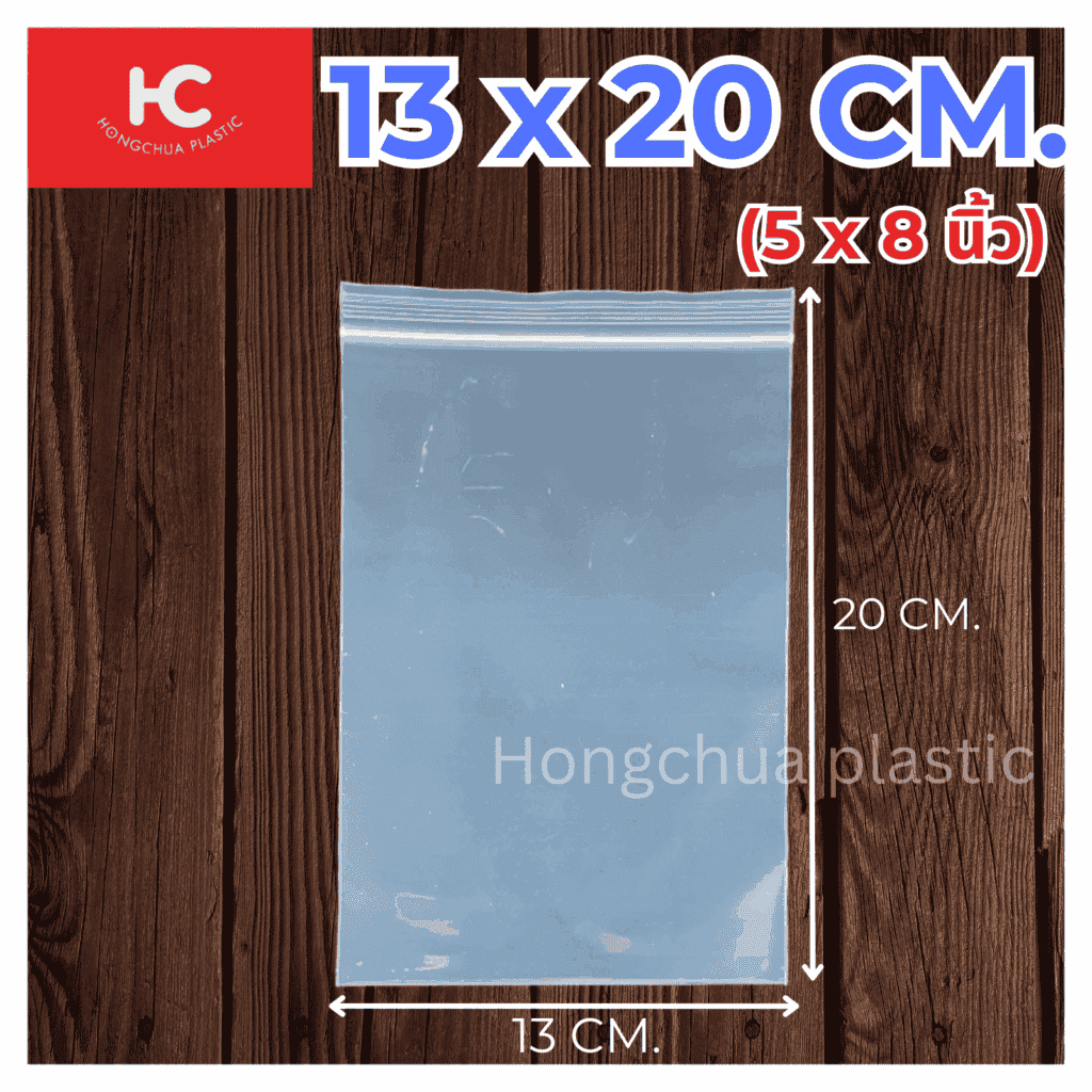 ถุงซิปล็อคใส ขนาด 13x20 ซม. - ฮงจั๊วพลาสติก