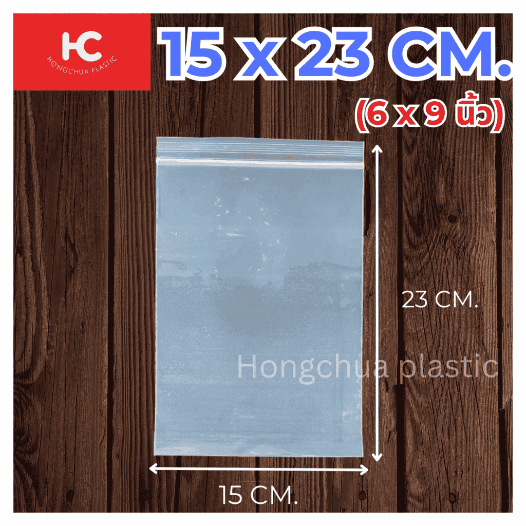 ถุงซิปล็อคใส ขนาด 15x23 ซม. - ฮงจั๊วพลาสติก