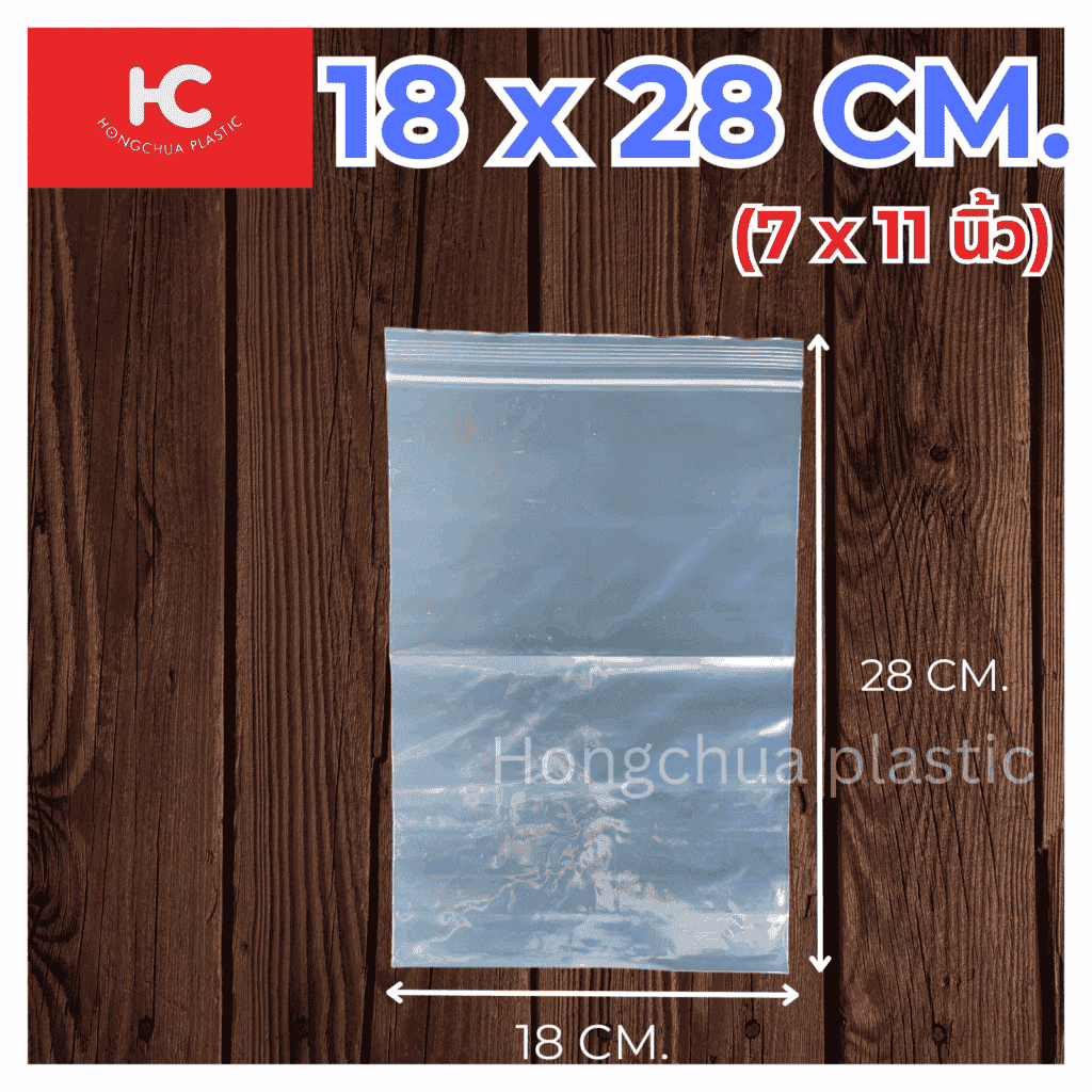 ถุงซิปล็อคใส ขนาด 18x28 ซม. - ฮงจั๊วพลาสติก