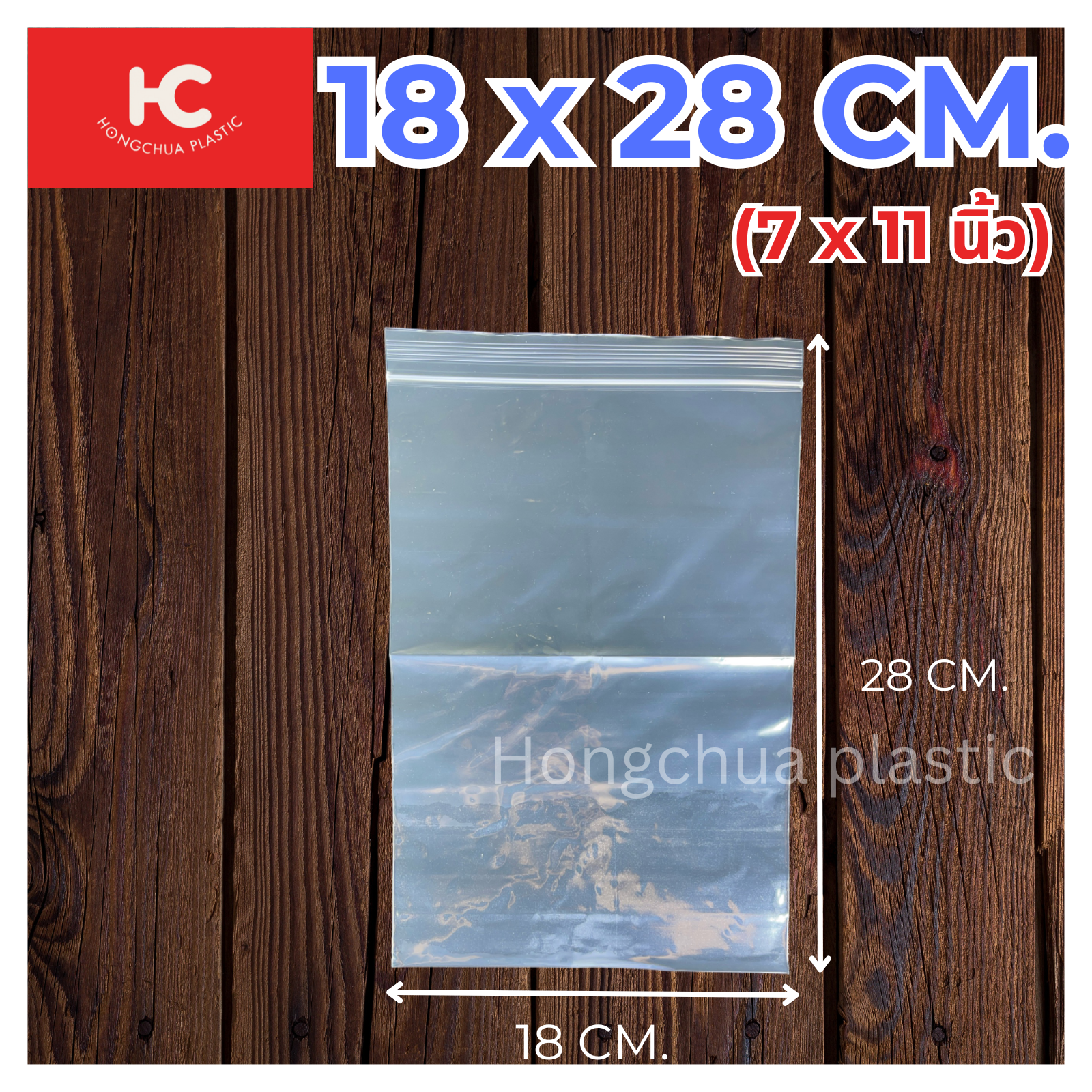 ถุงซิปล็อคใส ขนาด 18x28 ซม. - ฮงจั๊วพลาสติก