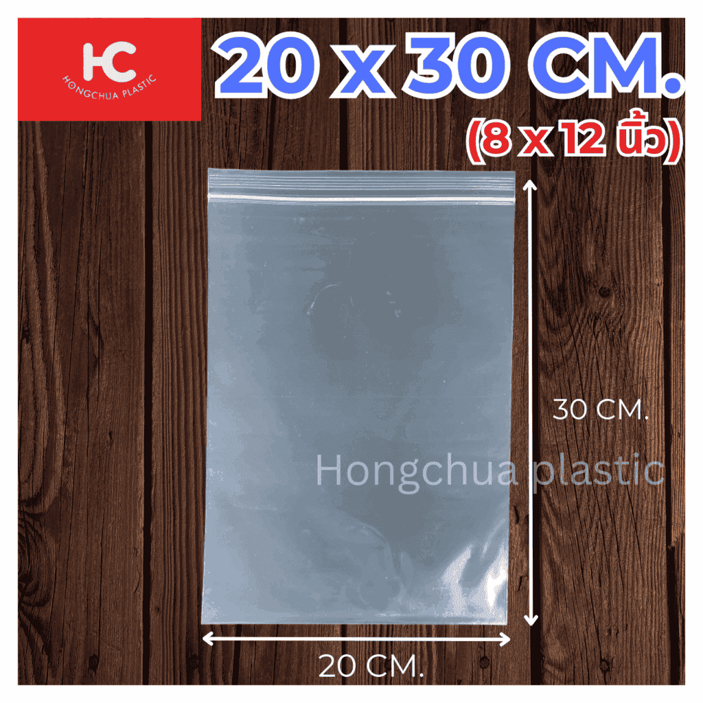 ถุงซิปล็อคใส ขนาด 20x30 ซม. - ฮงจั๊วพลาสติก