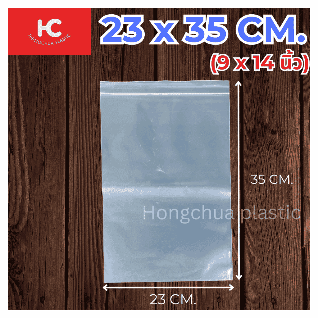 ถุงซิปล็อคใส ขนาด 23x35 ซม. - ฮงจั๊วพลาสติก