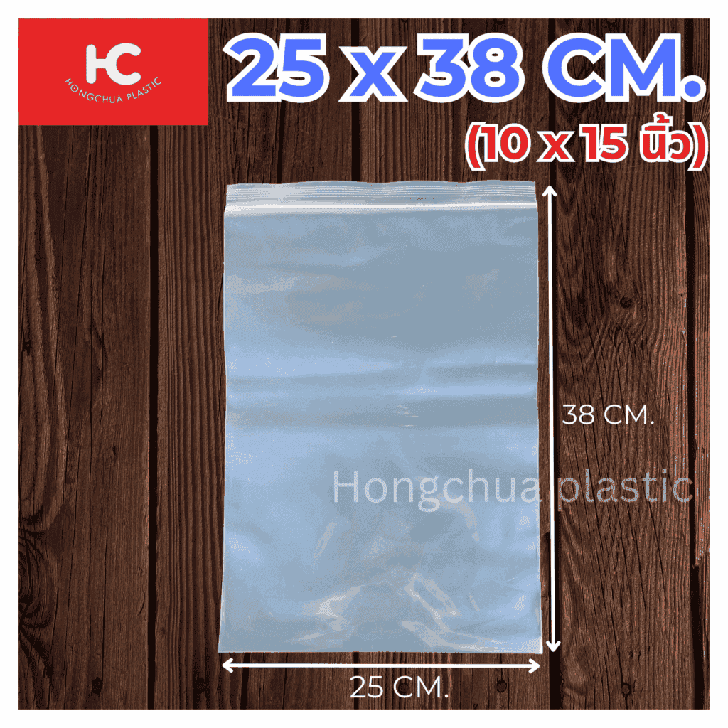 ถุงซิปล็อคใส ขนาด 25x38 ซม. - ฮงจั๊วพลาสติก
