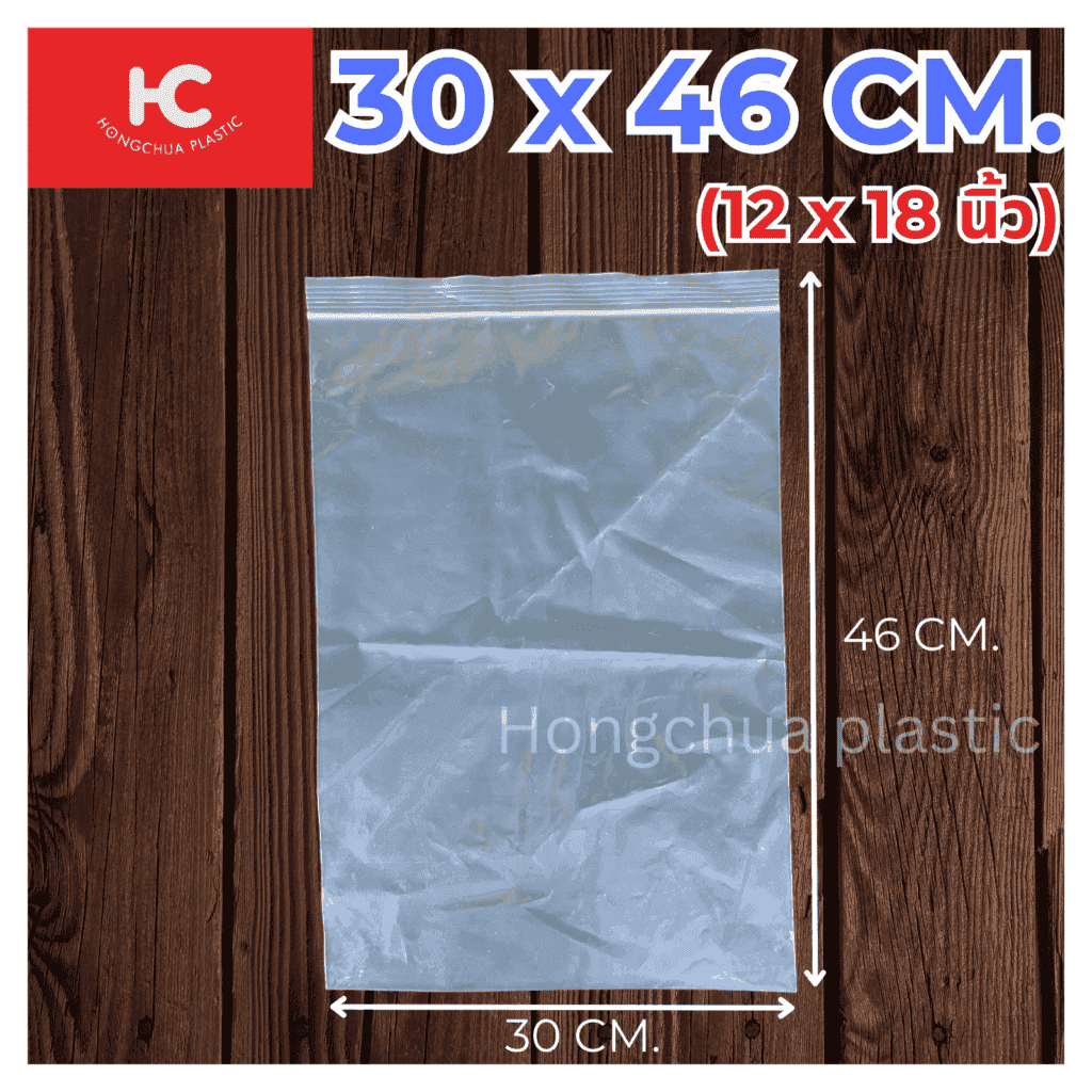 ถุงซิปล็อคใส ขนาด 30x46 ซม. - ฮงจั๊วพลาสติก