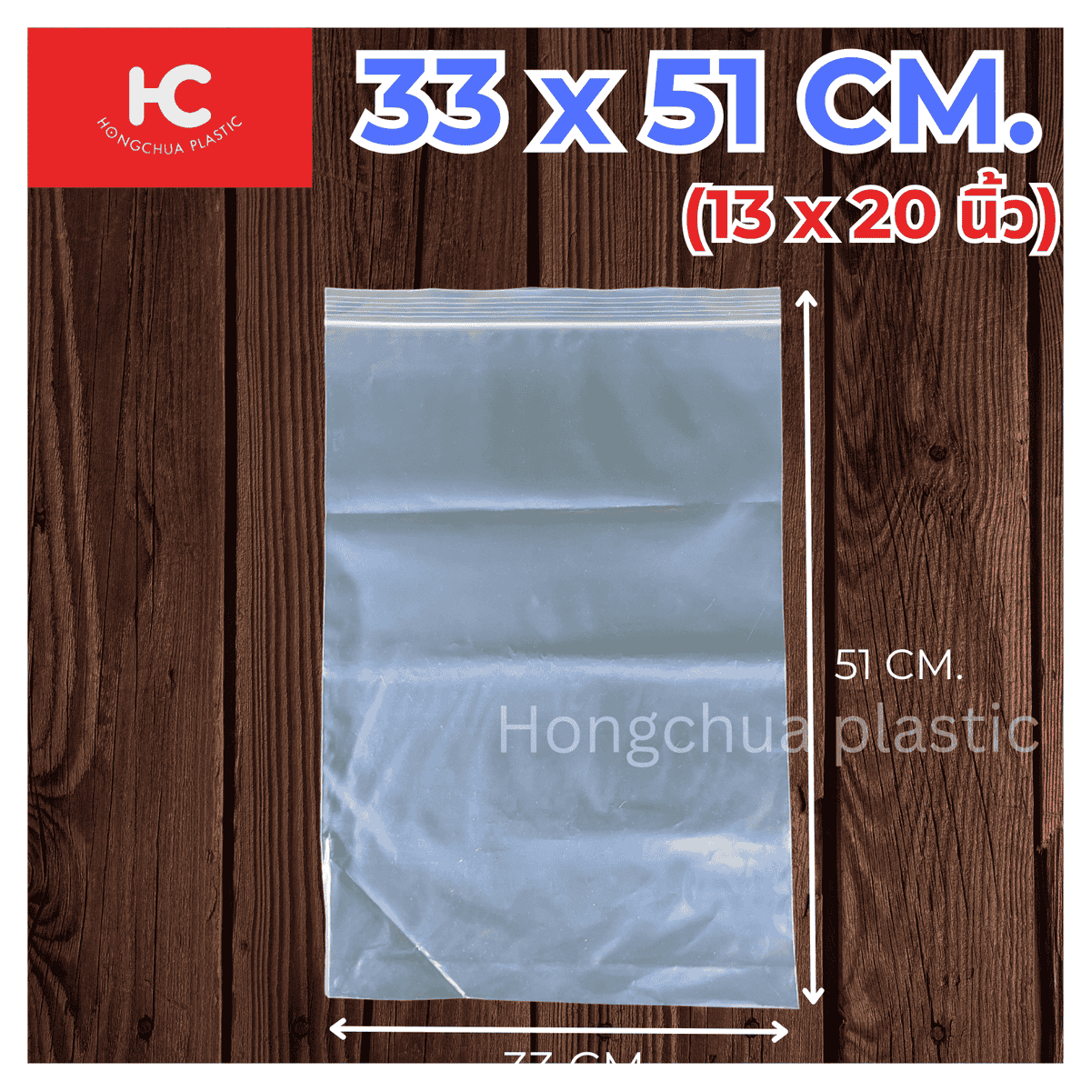 ถุงซิปล็อคใส ขนาด 33x51 ซม. - ฮงจั๊วพลาสติก