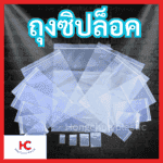 ถุงซิปล็อค หน้าปก ถุงซิปล็อคใส 1 กก. - ฮงจั๊วพลาสติก