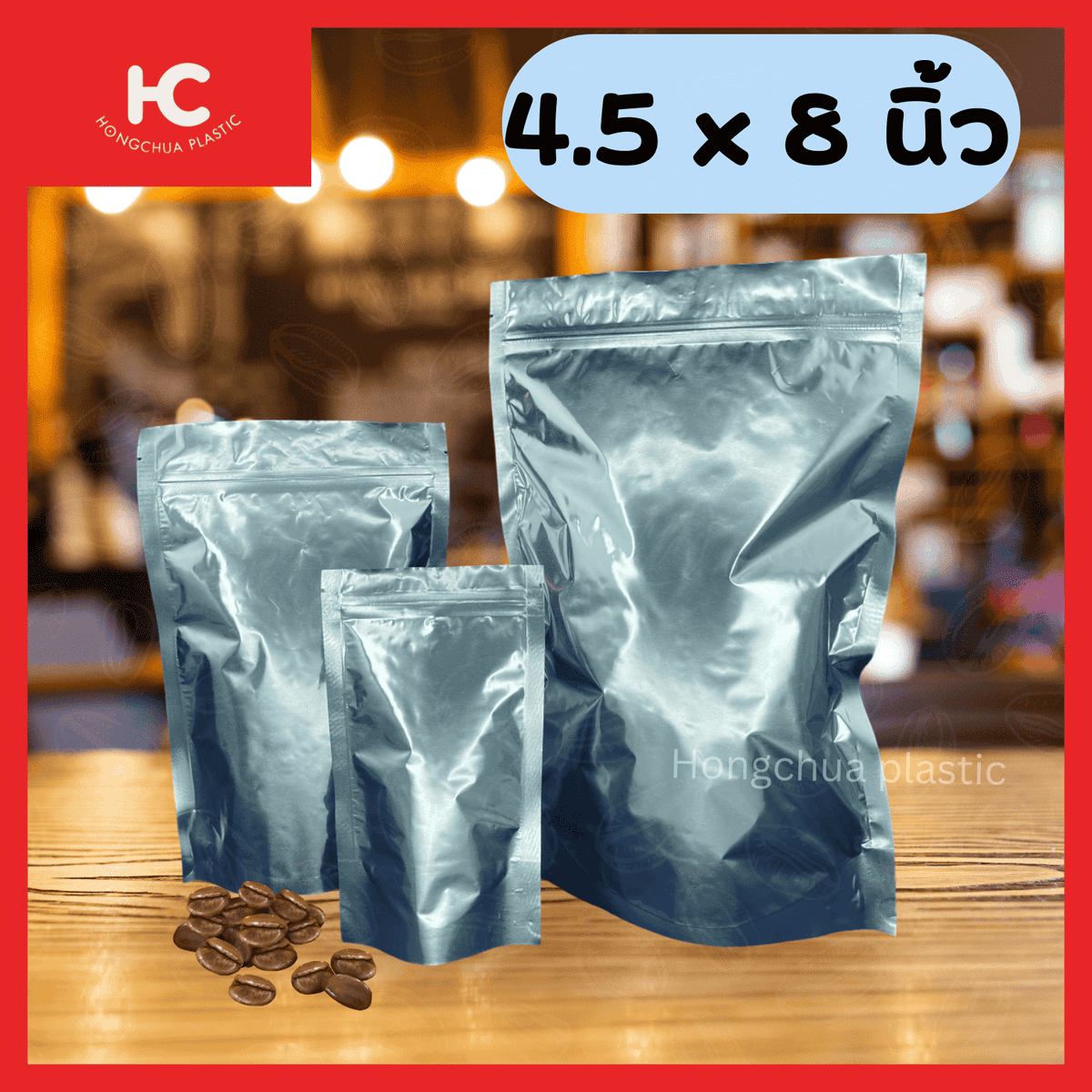 ถุงฟอยล์ซิปตั้ง สีเงิน กันแดด กันตั้ง คุณภาพดี ขนาด 4.5x8 นิ้ว - ฮงจั๊วพลาสติก