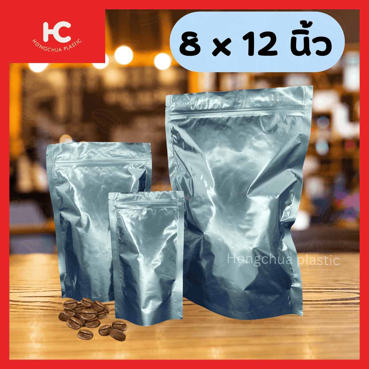 ถุงฟอยล์ซิปตั้ง สีเงิน กันแดด กันตั้ง คุณภาพดี ขนาด 8x12 นิ้ว - ฮงจั๊วพลาสติก