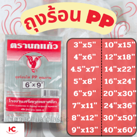 ถุงร้อน PP หลากหลาย ขนาด สำหรับใส่อาหาร ได้หลายประเภท ทนความร้อนสูง