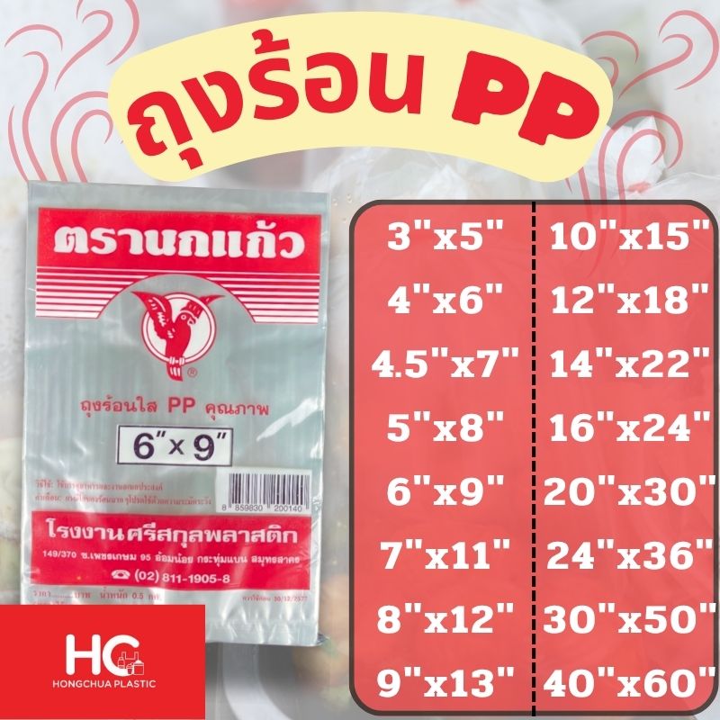 ถุงร้อน PP หลากหลาย ขนาด สำหรับใส่อาหาร ได้หลายประเภท ทนความร้อนสูง