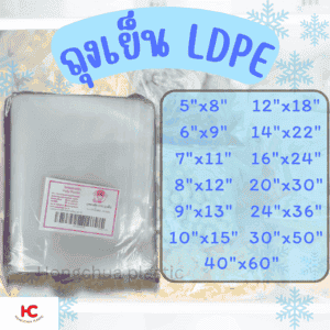 งเย็น LDPE ฮงจั๊วพลาสติก รวมทุกขนาดตั้งแต่ 5x8 นิ้ว ถึง 40x60 นิ้ว ราคา 100 บาทต่อกิโลกรัม