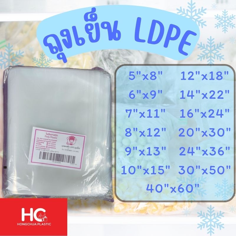 ถุงเย็น LDPE ฮงจั๊วพลาสติก รวมทุกขนาดตั้งแต่ 5x8 นิ้ว ถึง 40x60 นิ้ว
