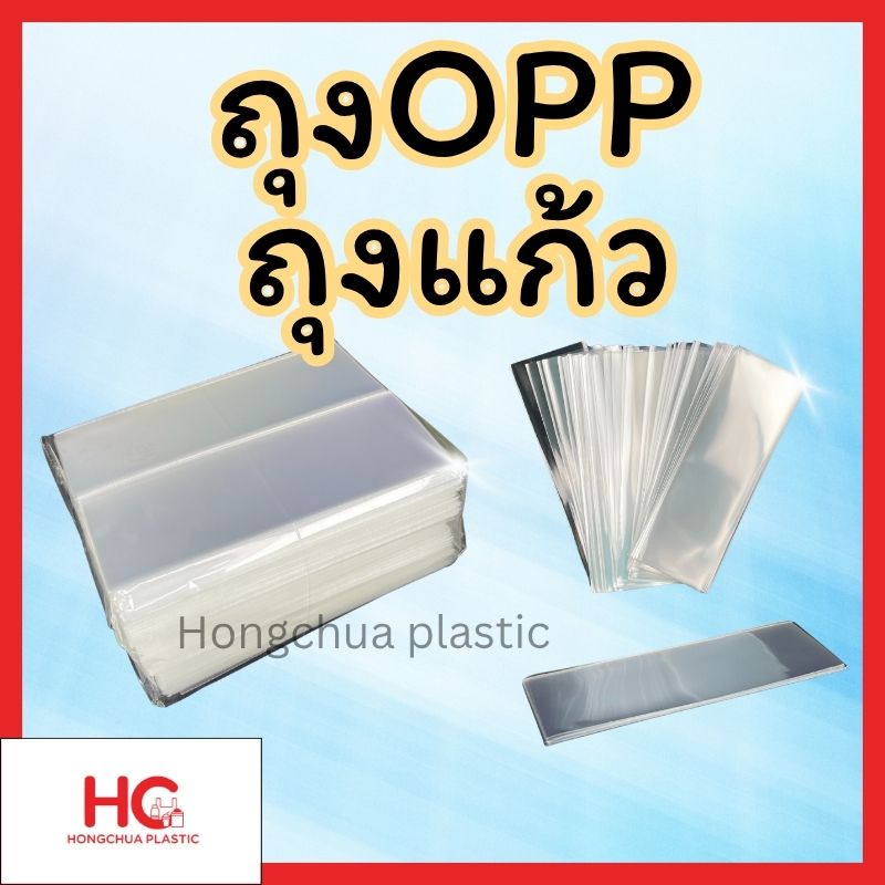 ภาพสินค้า ถุงOPP ถุงแก้ว แบรนด์ Hongchua plastic แบบเรียบไม่มีฝากาว จัดเรียงเป็นปึก สำหรับแพ็คสินค้า