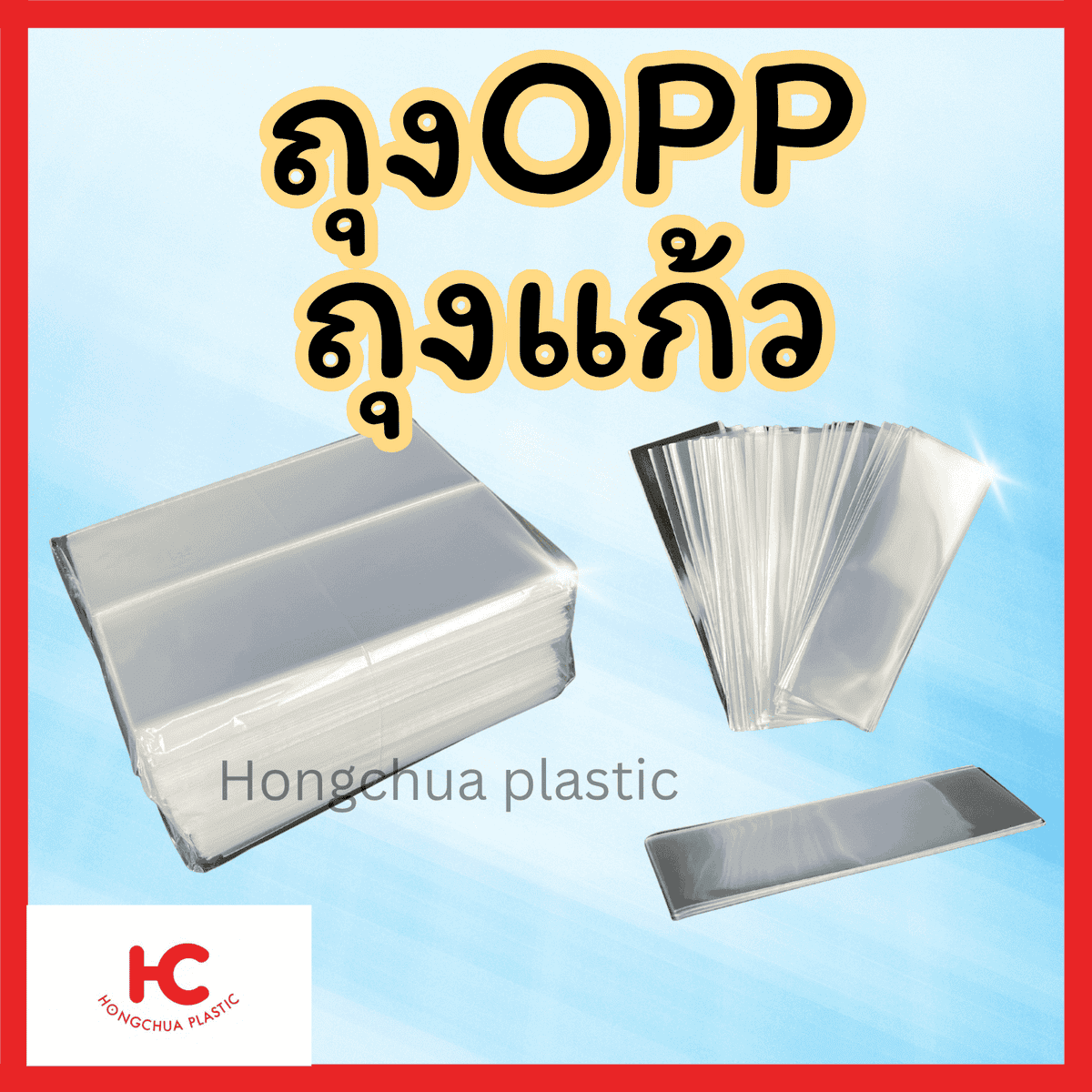 ถุงแก้ว ถุงOPP ถุงพลาสติกใส