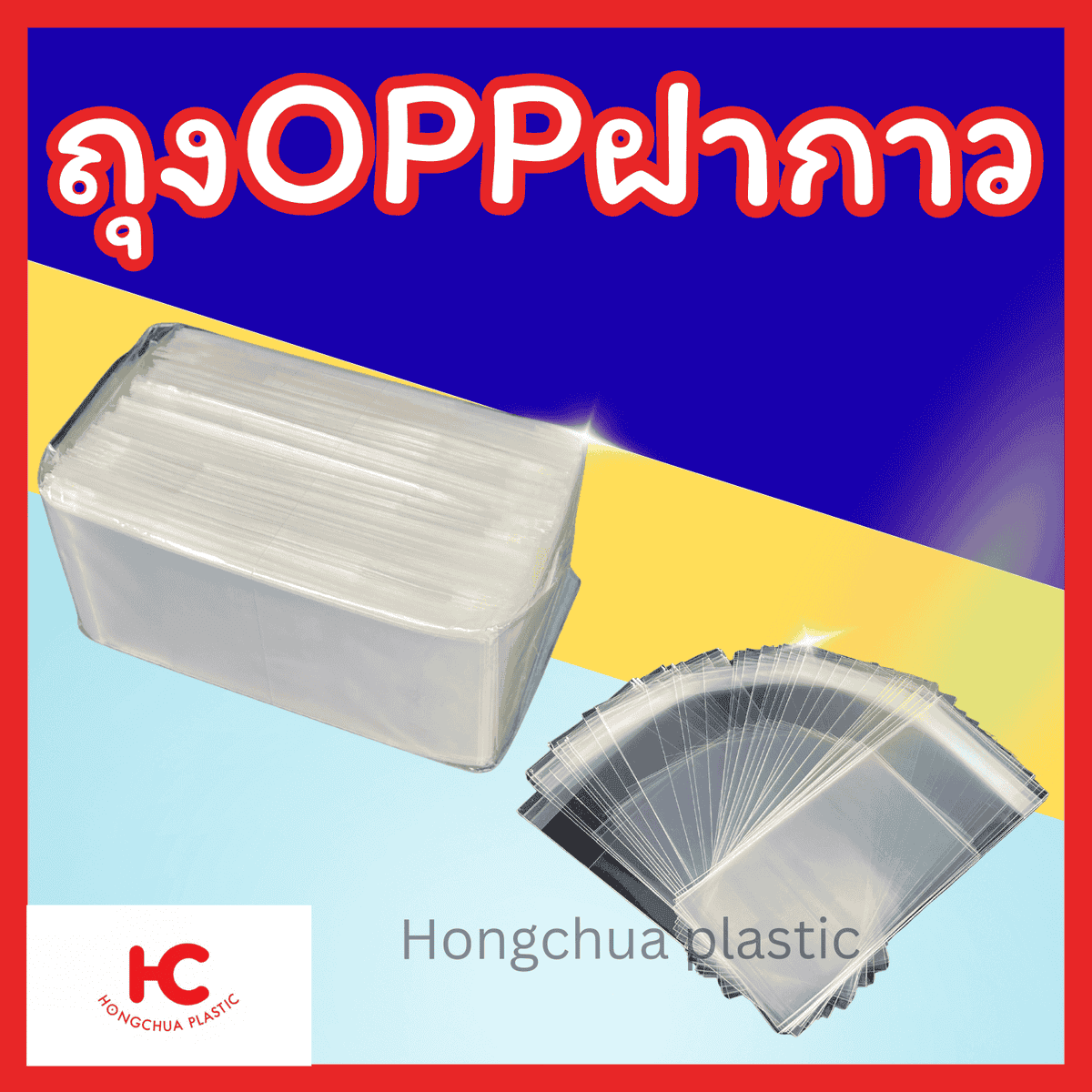 ถุงแก้วฝาแก้ว ถุงแก้ว opp ฝากาว